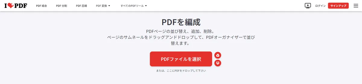 iLovePDFでページを並べ替える