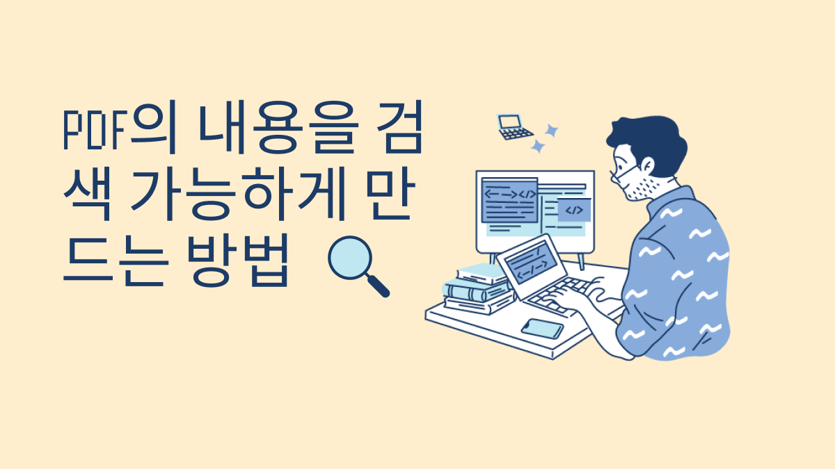 PDF의 내용을 검색 가능하게 만드는 방법