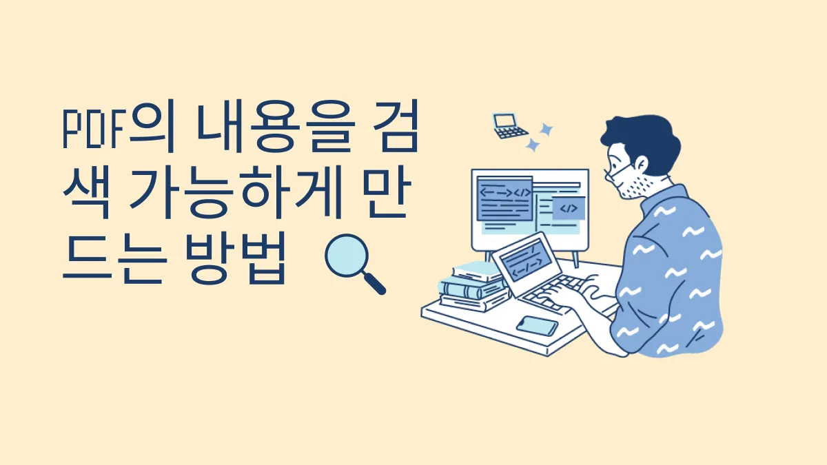 PDF를 검색 가능하게 만들기 - 모든 사용자를 위한 3가지 전문적인 방법