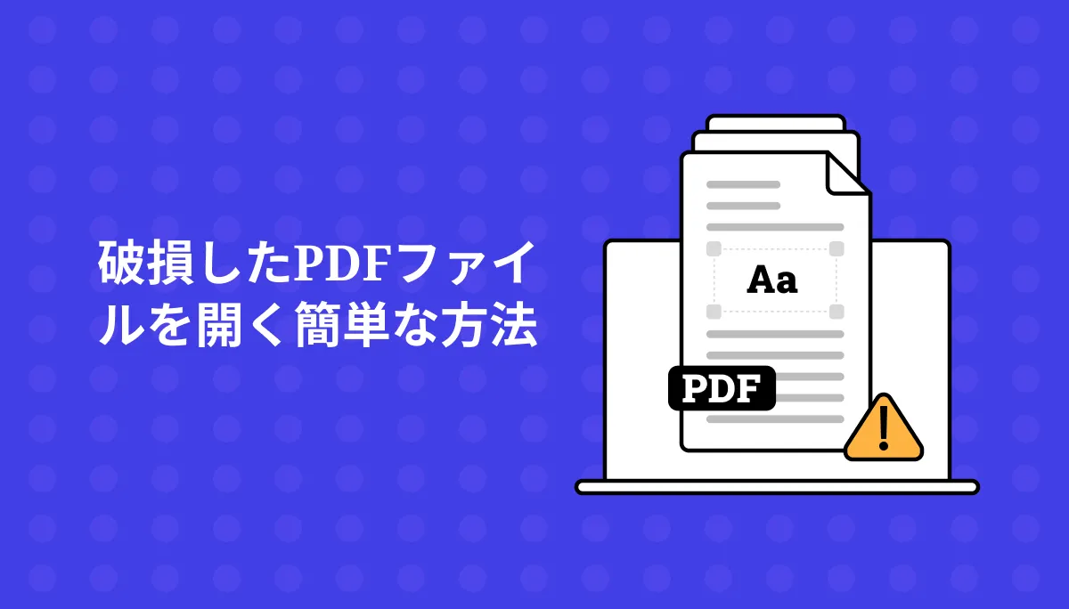 破損したPDFファイルを開く4つの方法