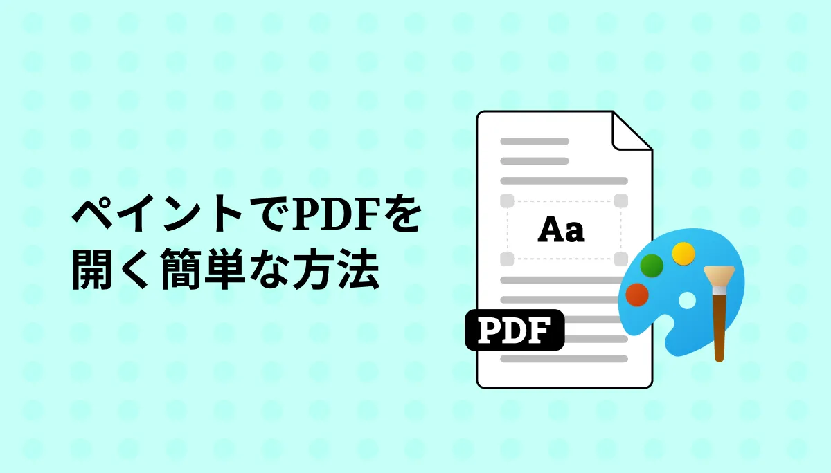 ペイントでPDFを開く方法を紹介