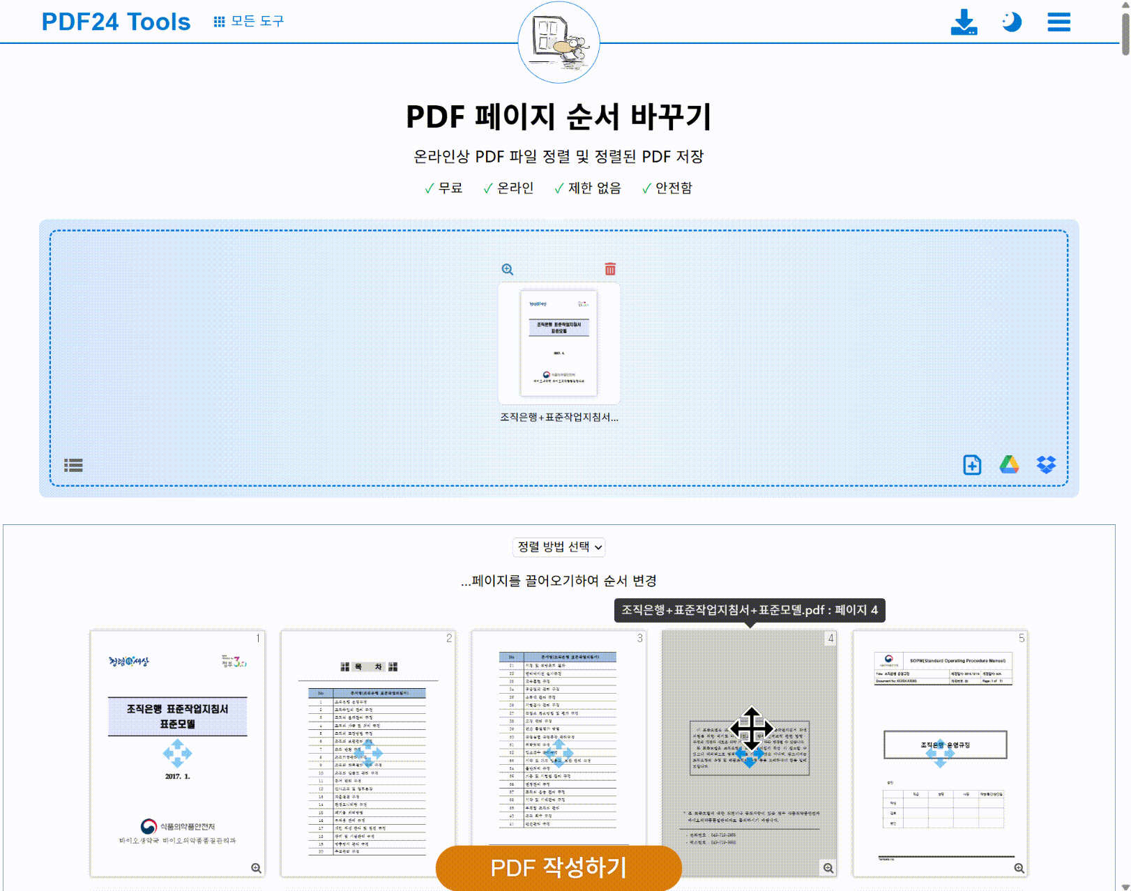 PDF24 pdf 순서 편집