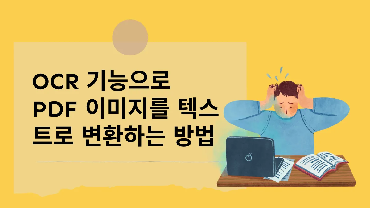 OCR을 사용하여 PDF 이미지를 텍스트로 빠르게 변환하는 가장 좋은 방법