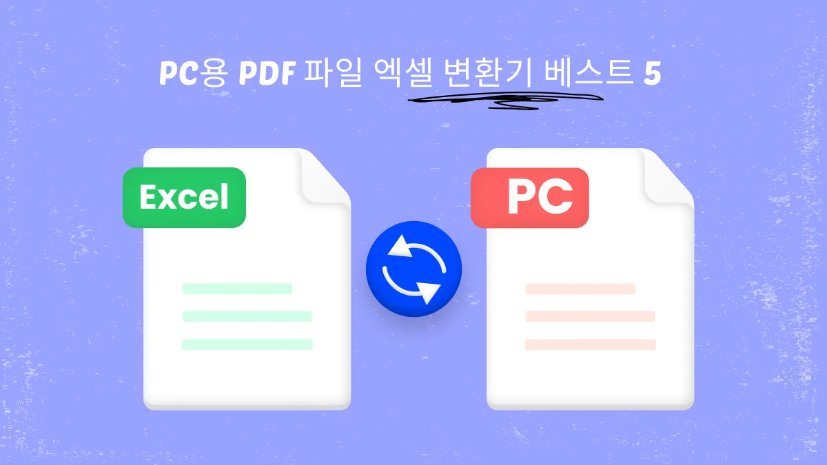PC용 PDF 파일 엑셀 변환기 베스트 5 추천