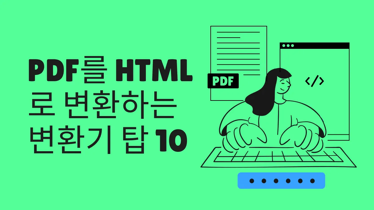 PDF를HTML로 바꿔주는 상위 10 변환 (PDF to HTML)