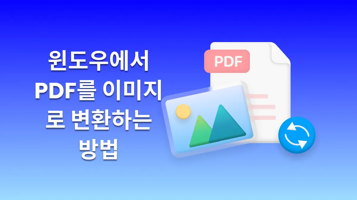윈도우에서 PDF를 이미지로 변환하는 방법은? (단계별 가이드)