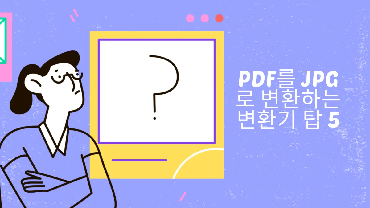 PDF를 JPG로 변환하는 방법 5가지