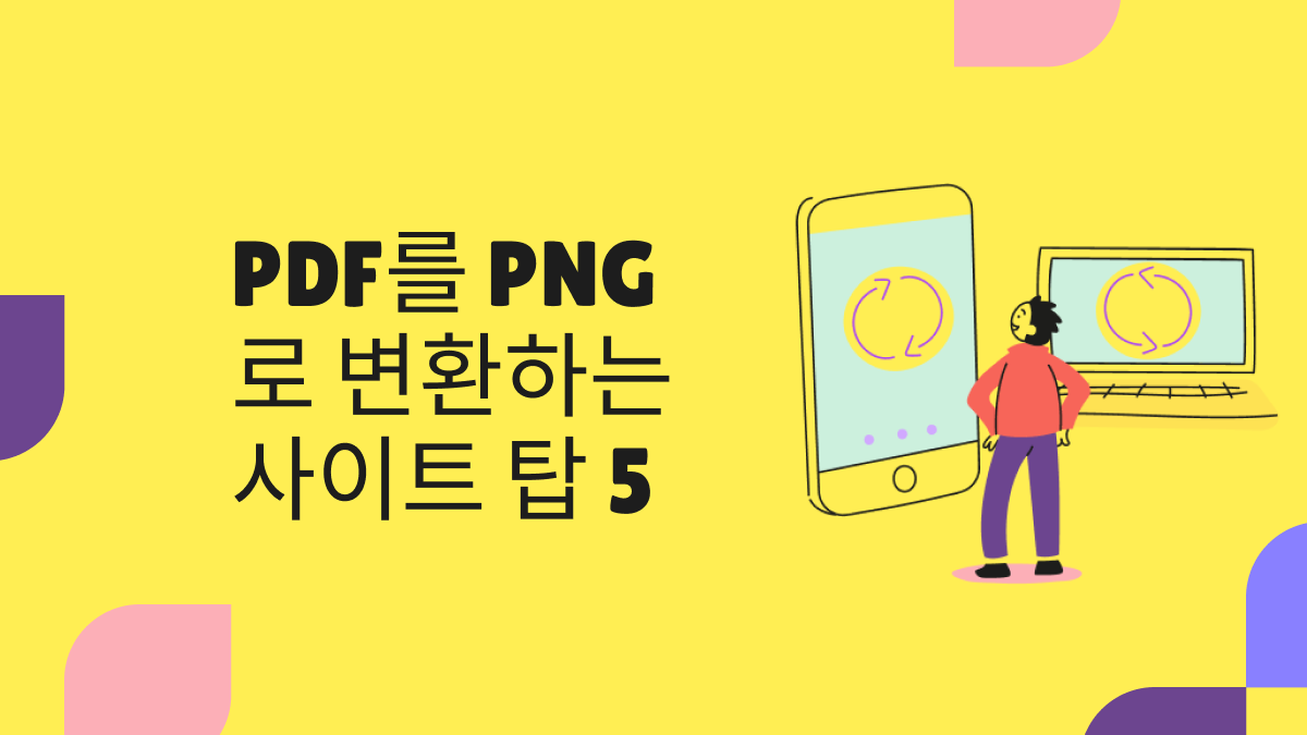 PDF를 PNG로 변환하는