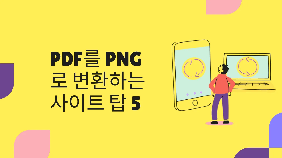 PDF를 PNG로 변환하는 사이트 - 무료로 변환하는 방법