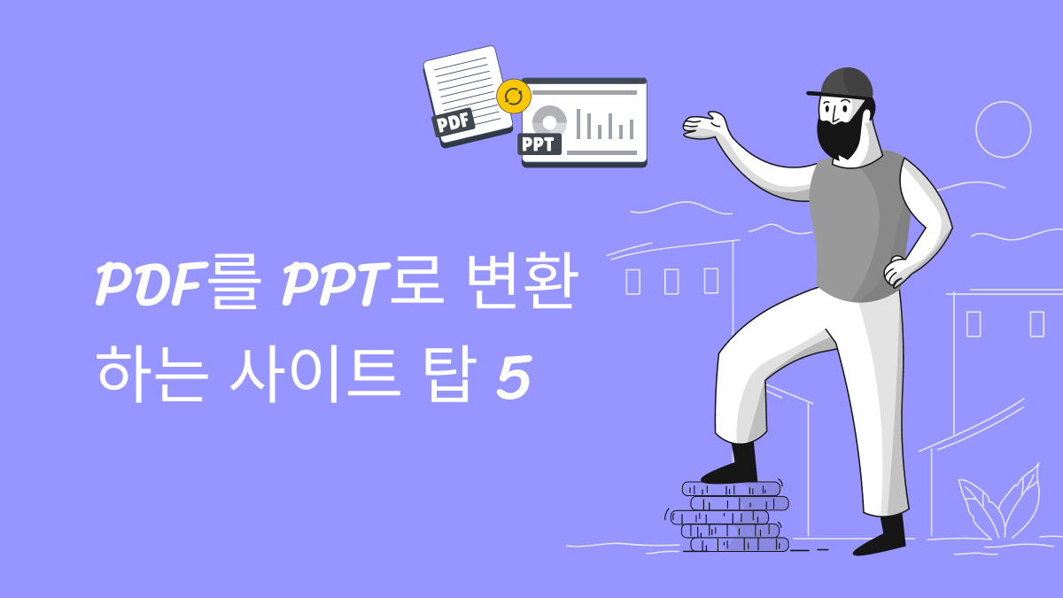 PDF를 PPT로 변환하는