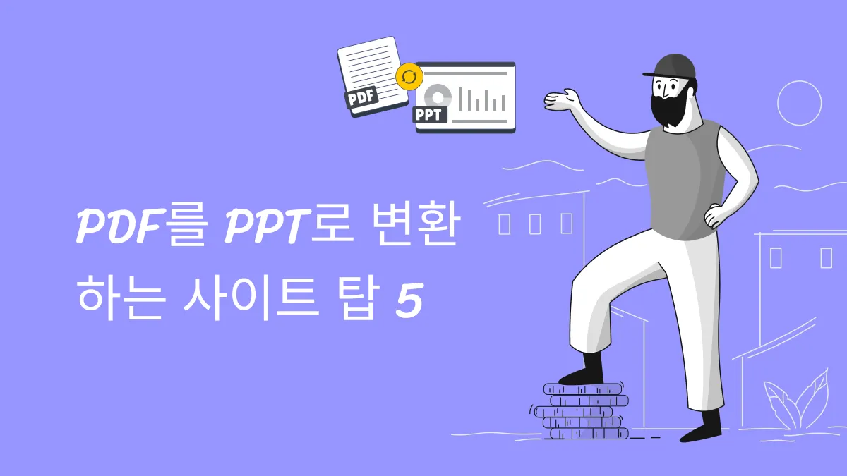 PDF를 PPT로 변환하는 사이트: 5가지 방법의 장점과 단점 총정리