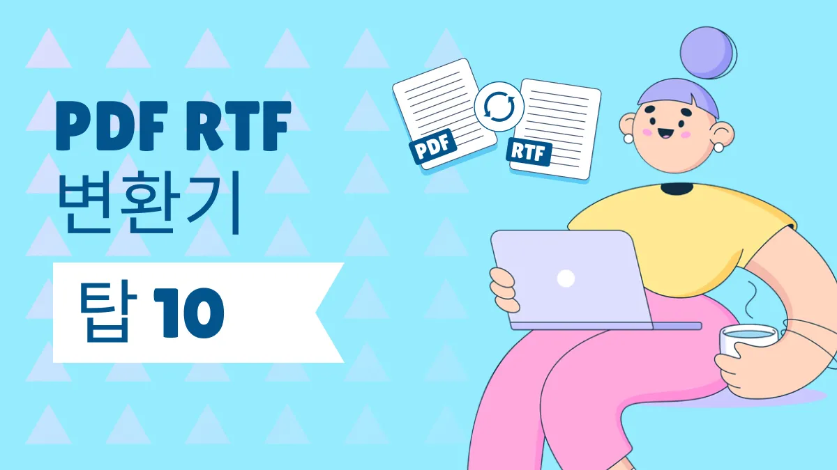 PDF를 RTF로 변환: 2024년 온라인 및 오프라인 도구 탑 10