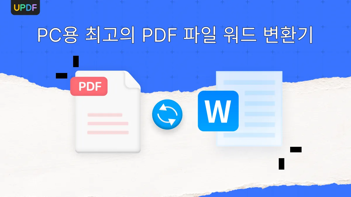 PDF를 워드로 변환하는 최고의 PC용 변환기 추천