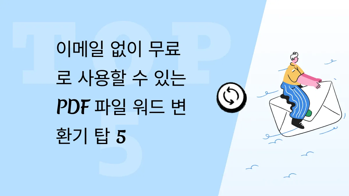 온라인 PDF to Word 변환기 (이메일 없음): 베스트 추천 및 자주 묻는 질문