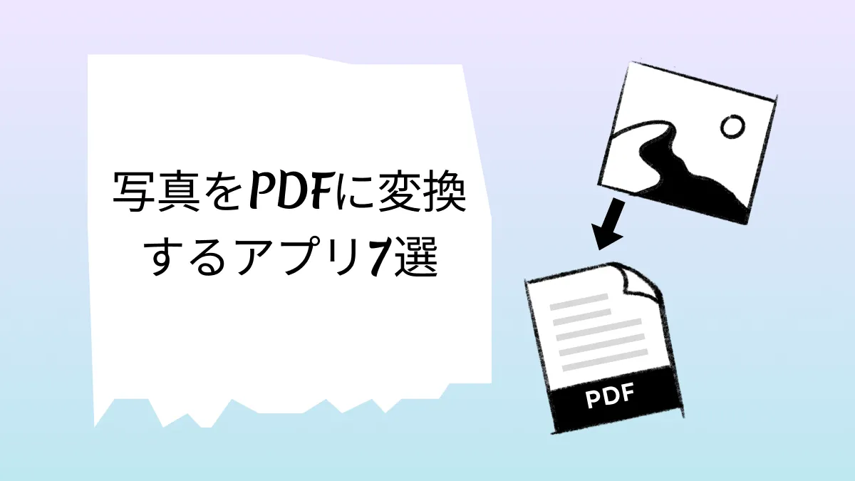 2024年｜iPhoneとiPadで写真をPDFへ変換アプリトップ7