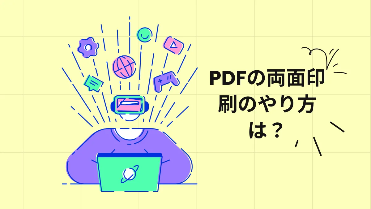 PDFファイルを両面ですばやく印刷する方法