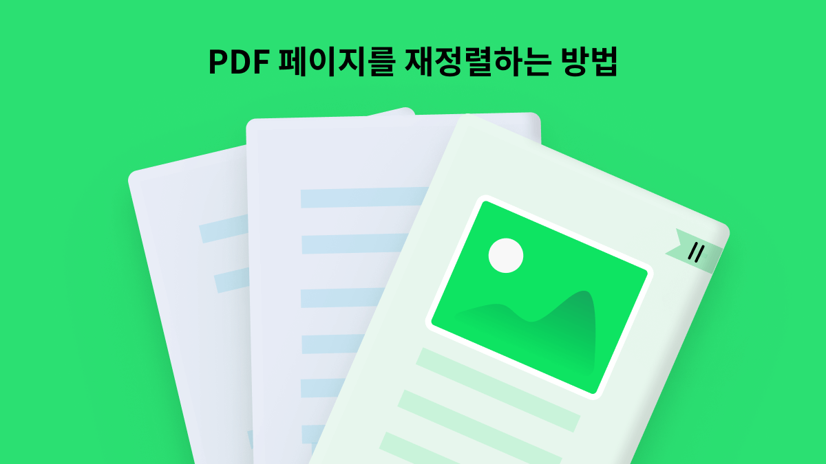 PDF 페이지를 재정렬하는 방법