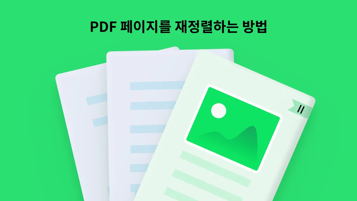 PDF 페이지 순서 바꾸기: 페이지 재정렬을 위한 최고의 방법 비교