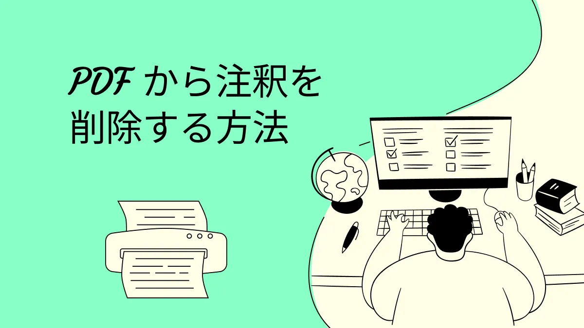 2つの方法でPDFから注釈を簡単に削除する