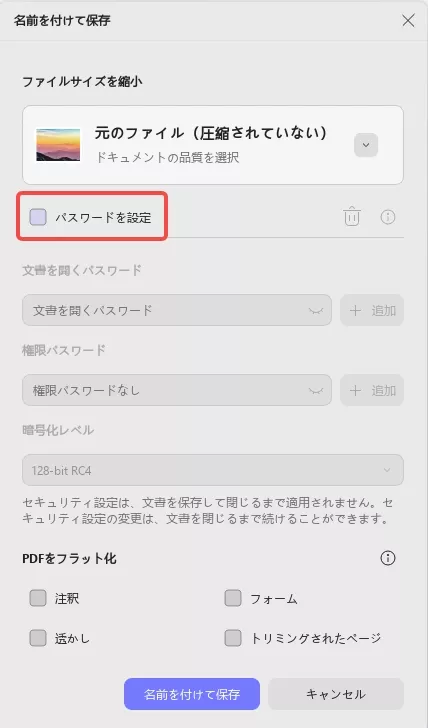 PDFのパスワード保護を解除