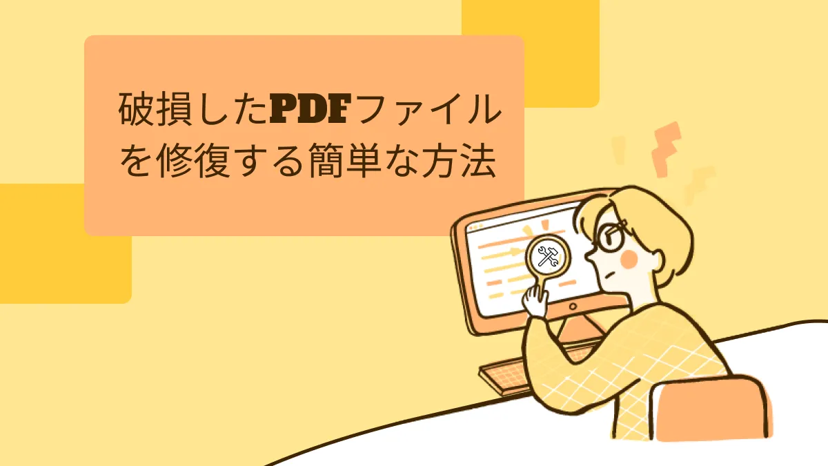 破損したPDFファイルの修復: 原因、解決策、および迅速な修正