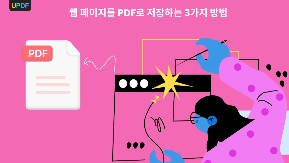 웹페이지를 PDF로 저장하는 방법: 3가지 간단한 방법