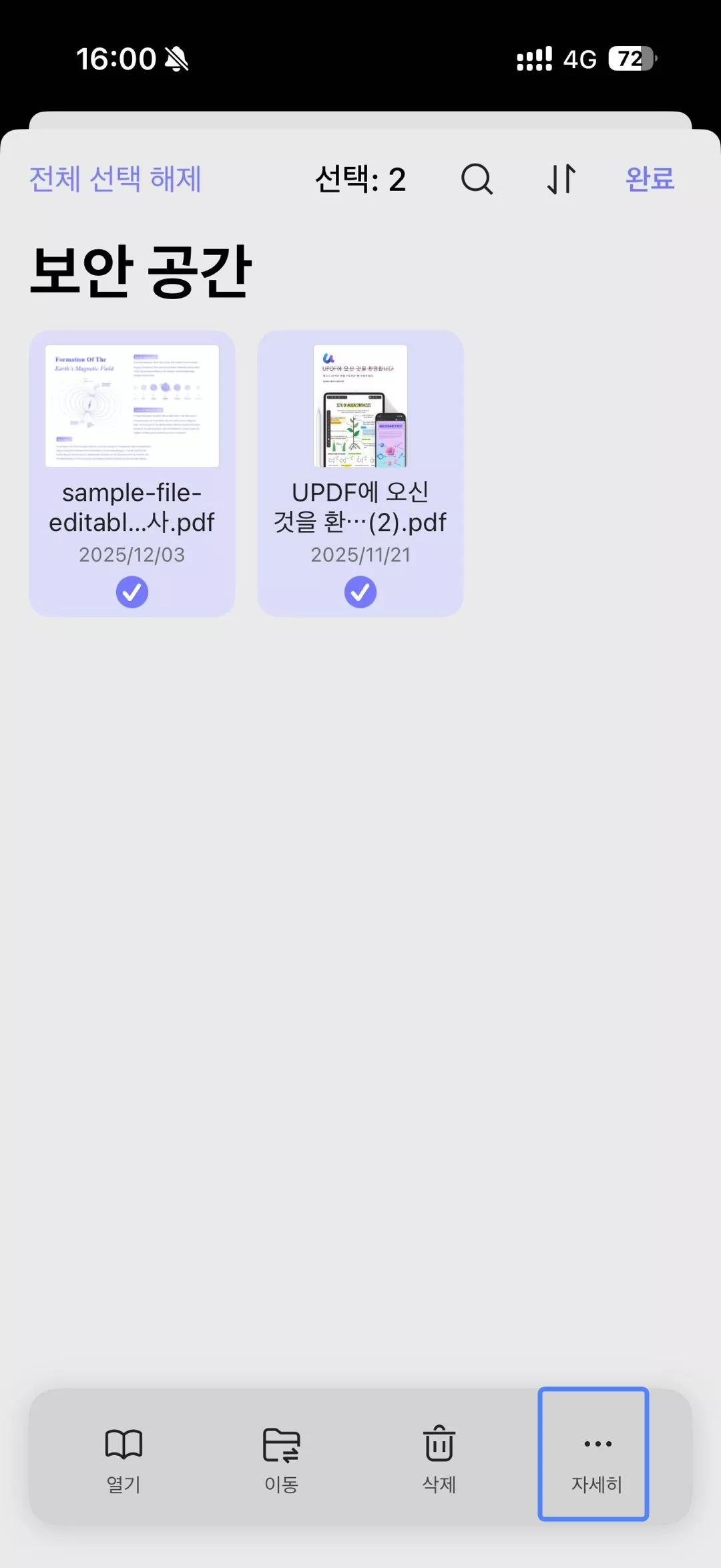 보안 공간에서 파일 선택