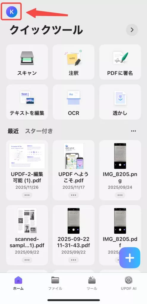 ios設定 UPDFのプロフィールを開く
