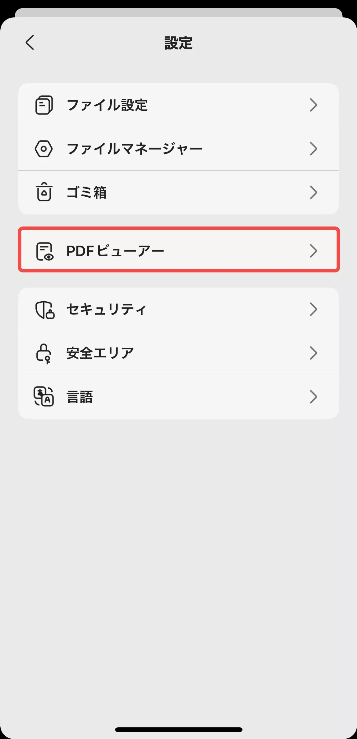 PDFビューアーの設定