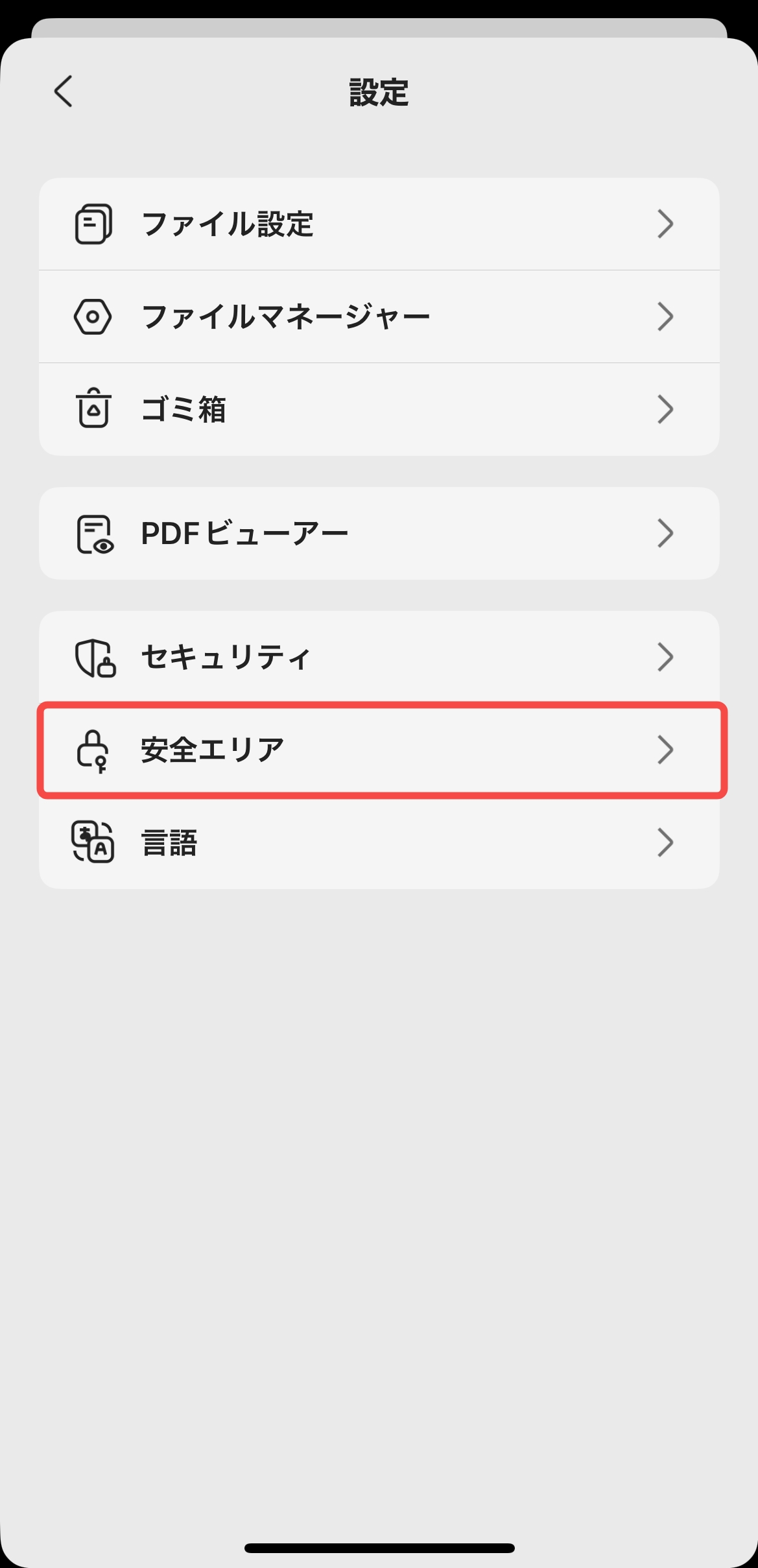 「安全エリア」アイコンをタップする