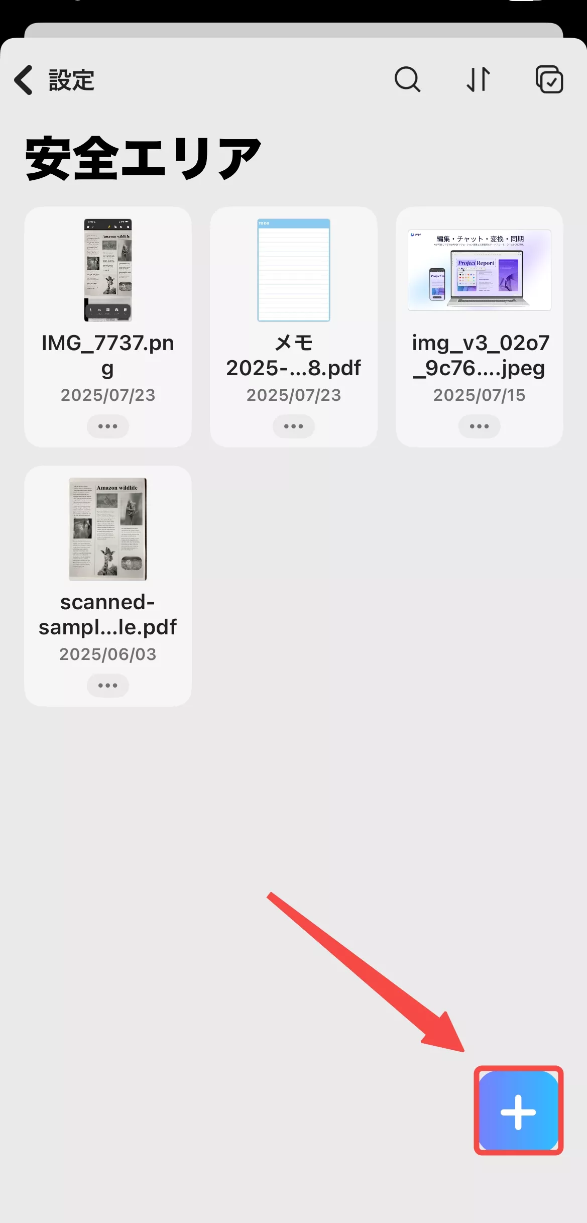 安全エリアにファイルを追加する