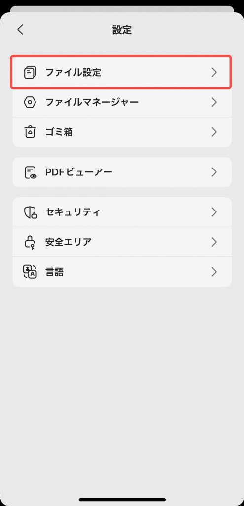 ファイル設定