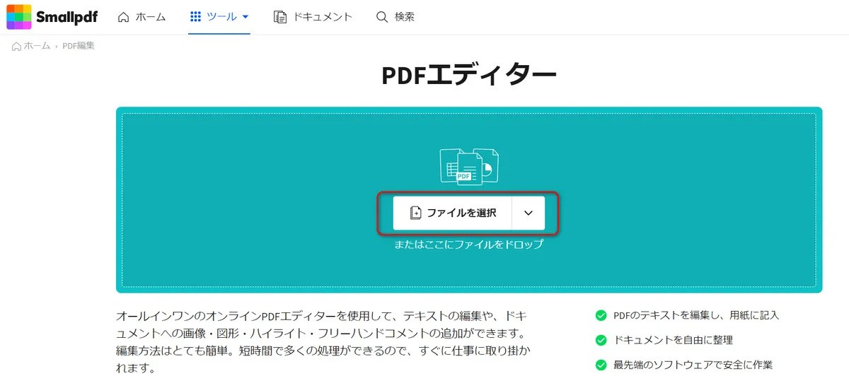 SmallpdfでPDFを編集する