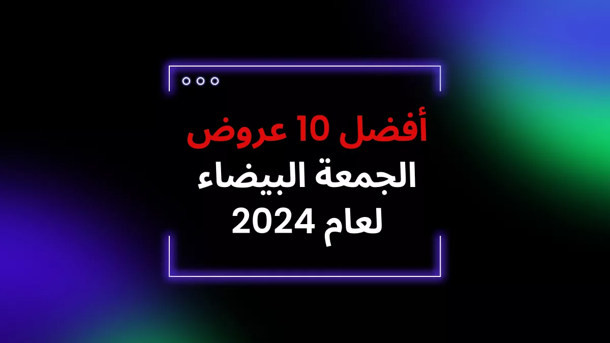 أفضل 10 عروض الجمعة البيضاء لعام 2024 سوف تندم على تفويتها