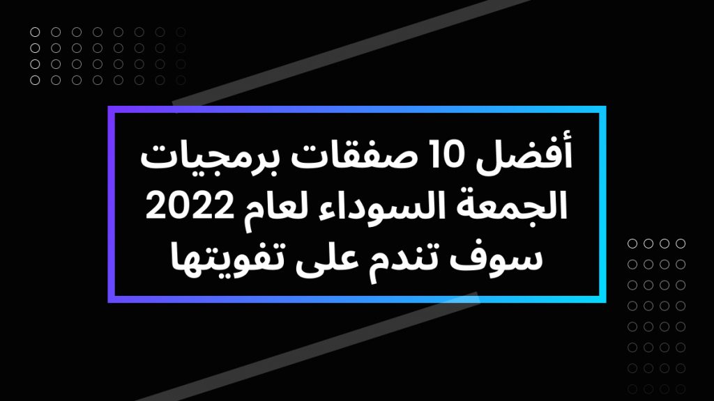 أفضل 10 عروض الجمعة السوداء لعام 2024| UPDF