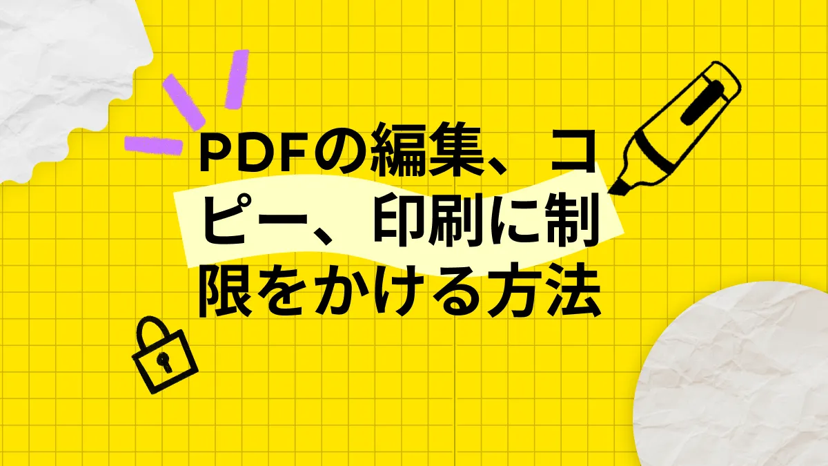 PDFを編集、コピー、印刷からロックする2つの方法