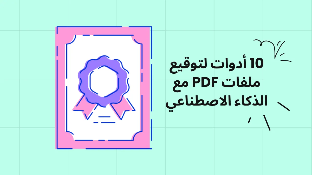 10 أدوات للتوقيع على ملفات PDF يجب أن تعرفها في عام 2024