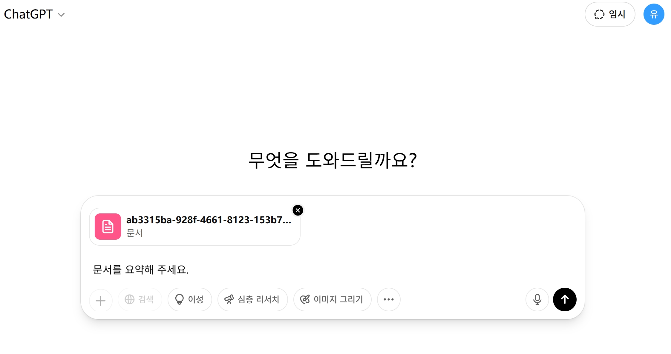 ChatGPT에 파일을 업로드하기