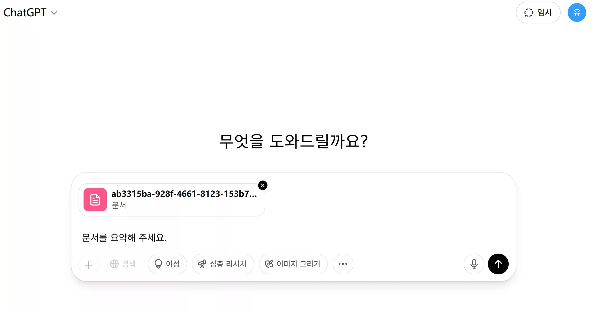ChatGPT에 파일을 업로드하기