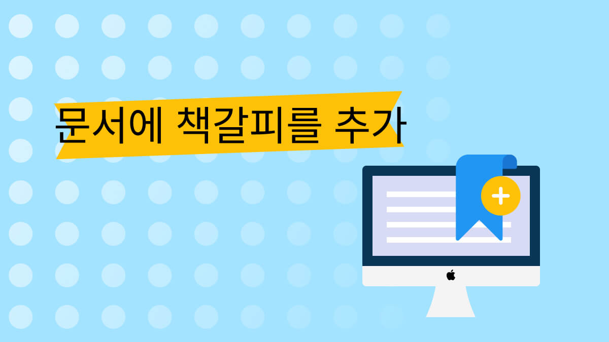 PDF에 책갈피를 추가하기