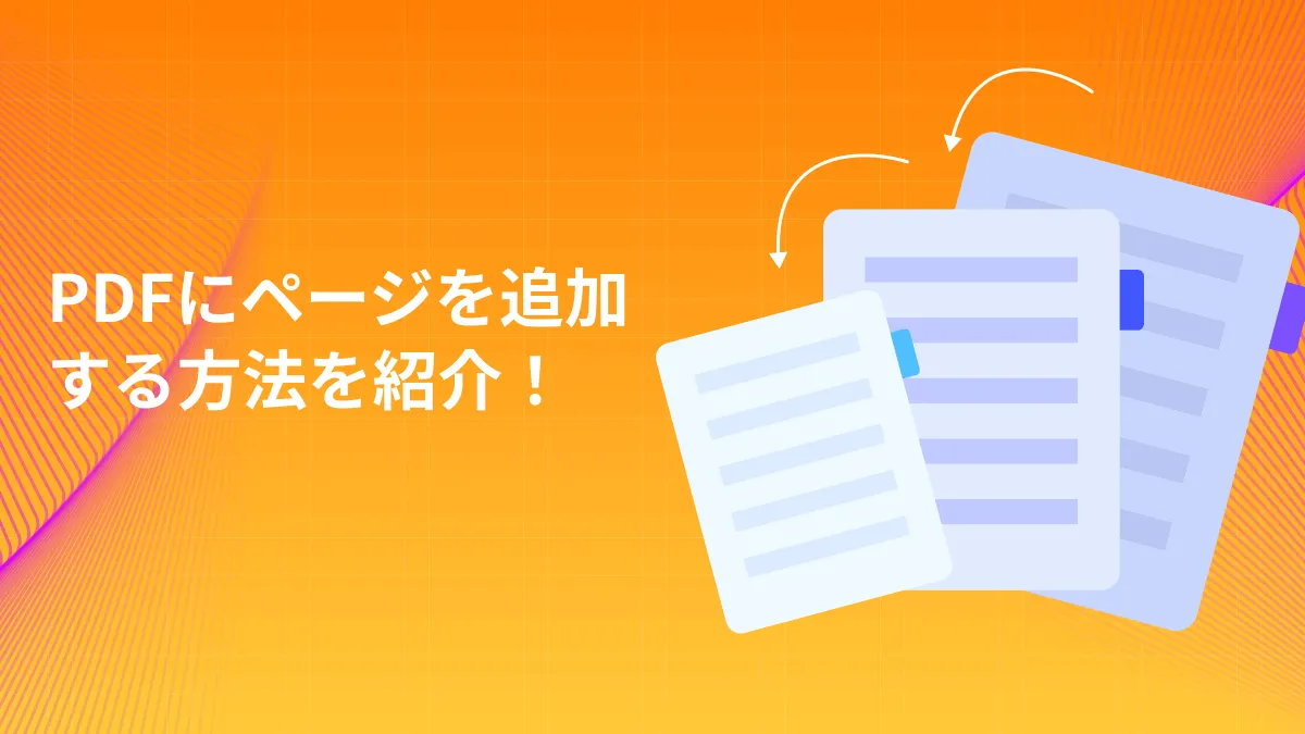 数秒でPDFにページを追加する6つの方法