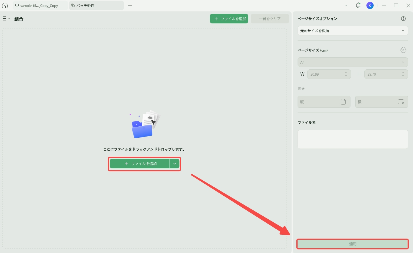 バッチ結合でPDFにページを挿入する
