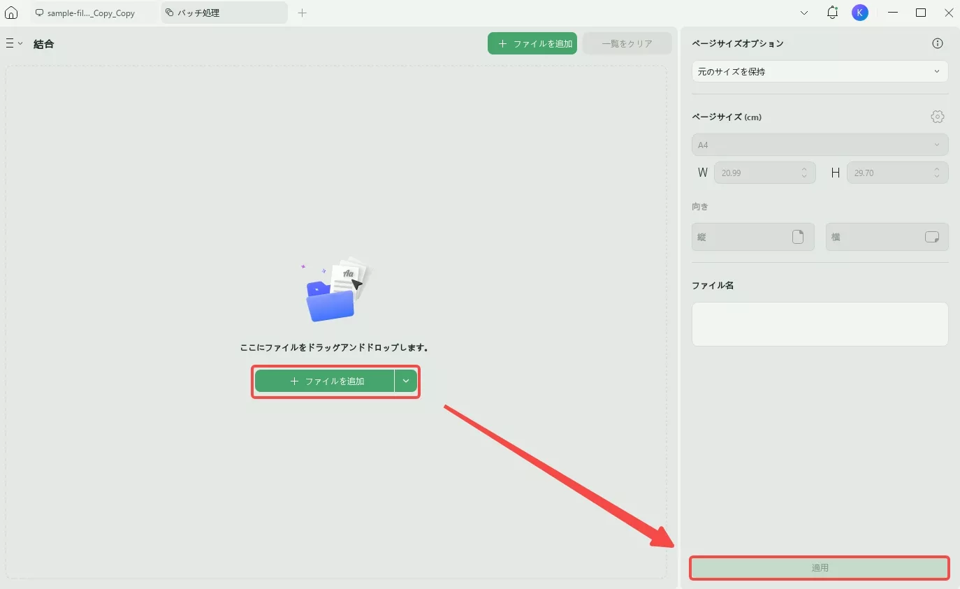 バッチ結合でPDFにページを挿入する