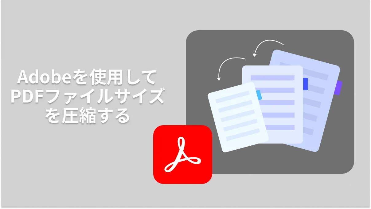 たった4つの簡単なステップでAdobeを使用してPDFを圧縮する