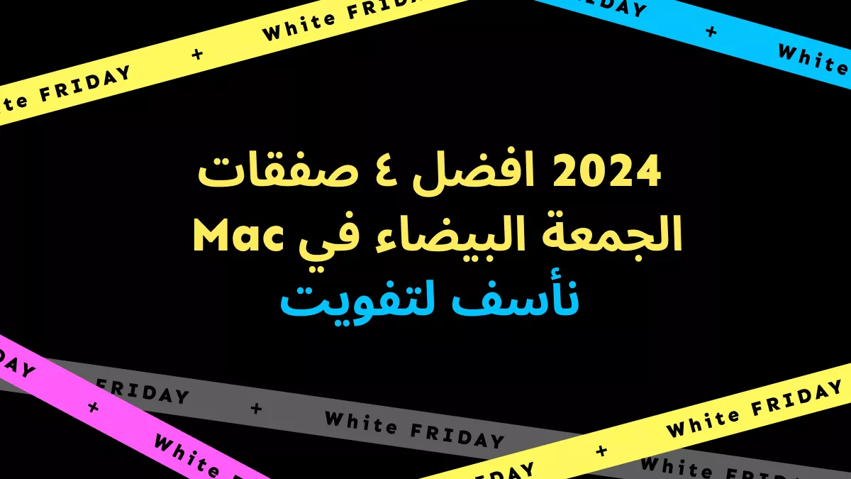 افضل ٤ صفقات الجمعة البيضاء في تطبيق Mac