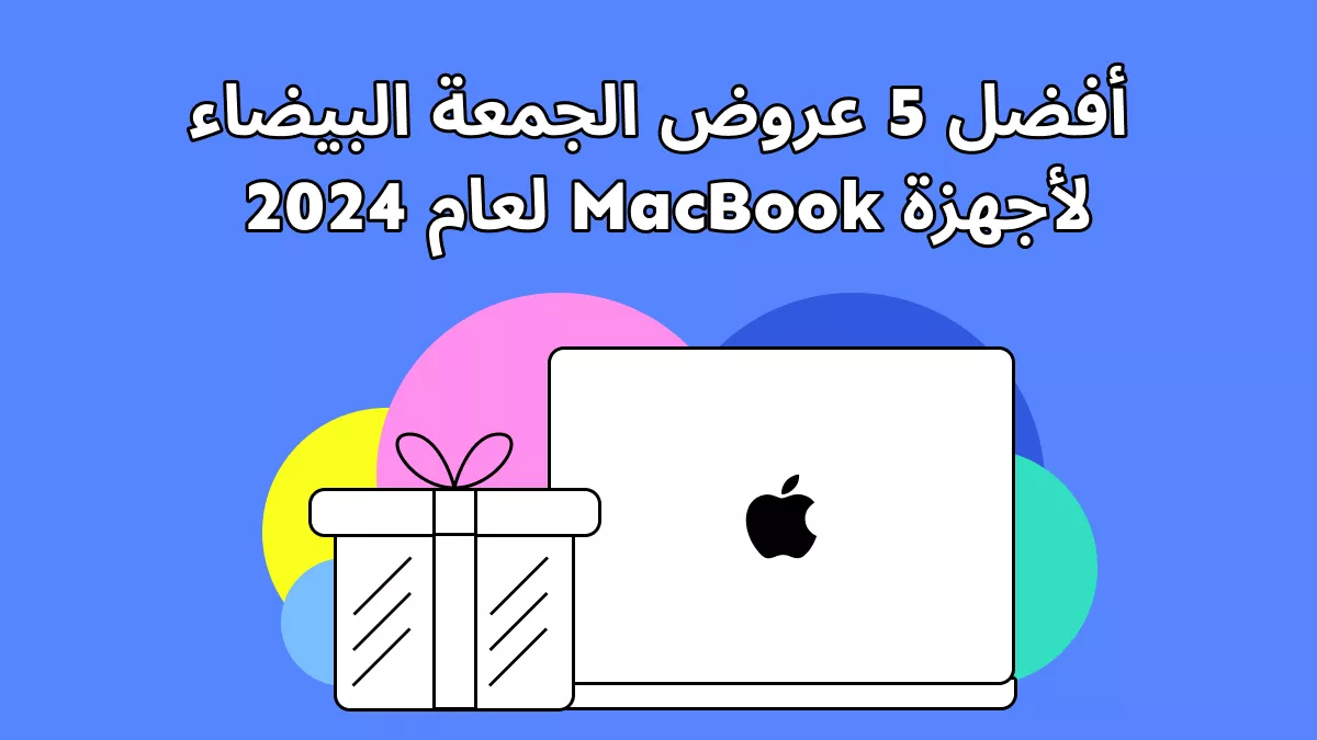 أفضل 5 مواقع يمكنك من خلالها الحصول على أفضل عروض MacBook الجمعة البيضاء