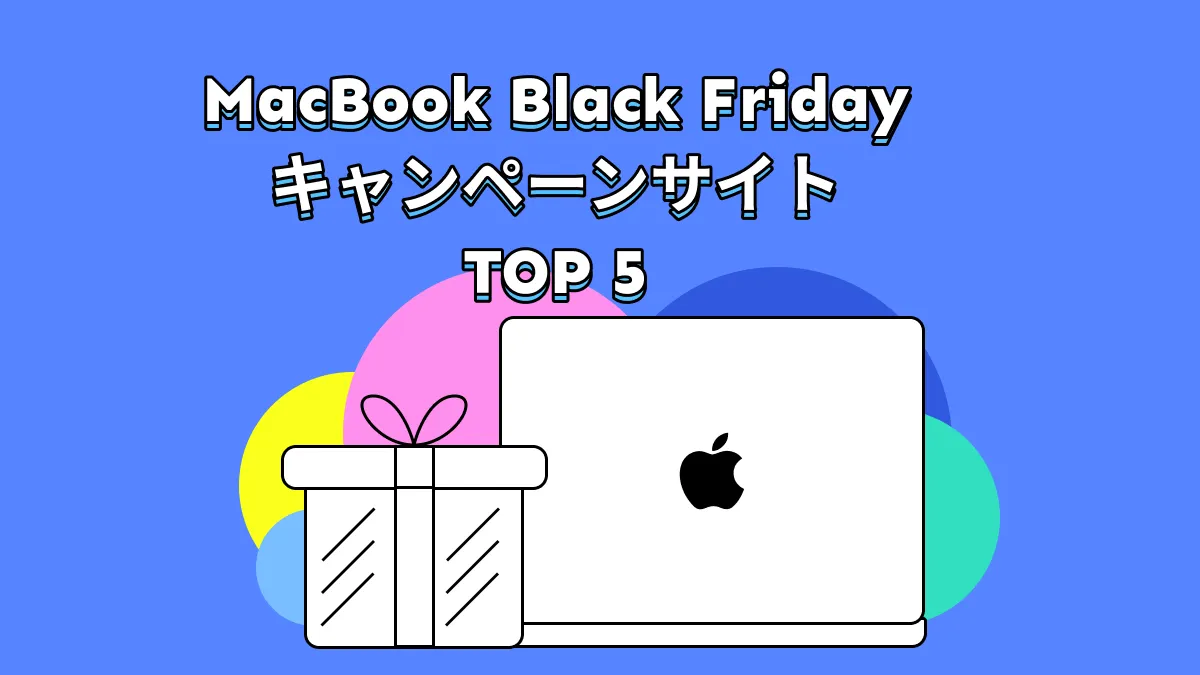 最高のブラックフライデーセールでMac Bookを入手！サイト５選