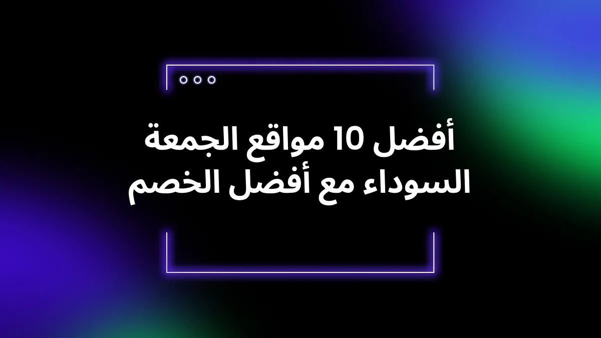 أفضل 10 مواقع الجمعة السوداء مع أفضل الخصم