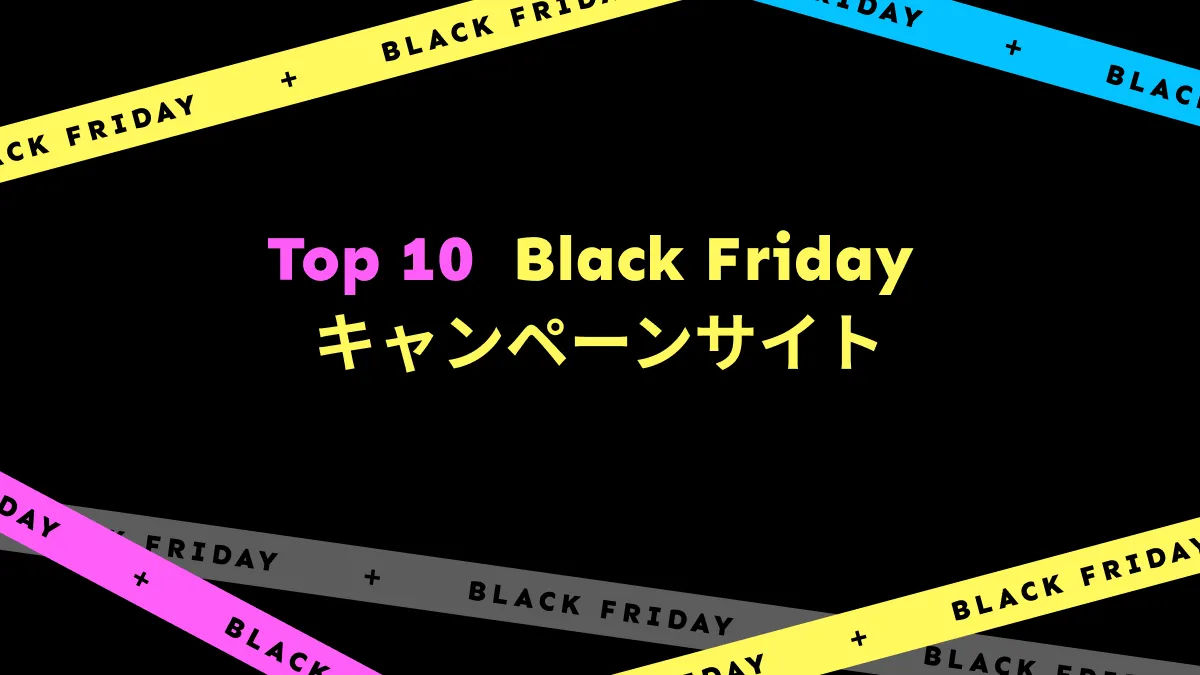 最高の割引を提供するBlack Fridayウェブサイトトップ10