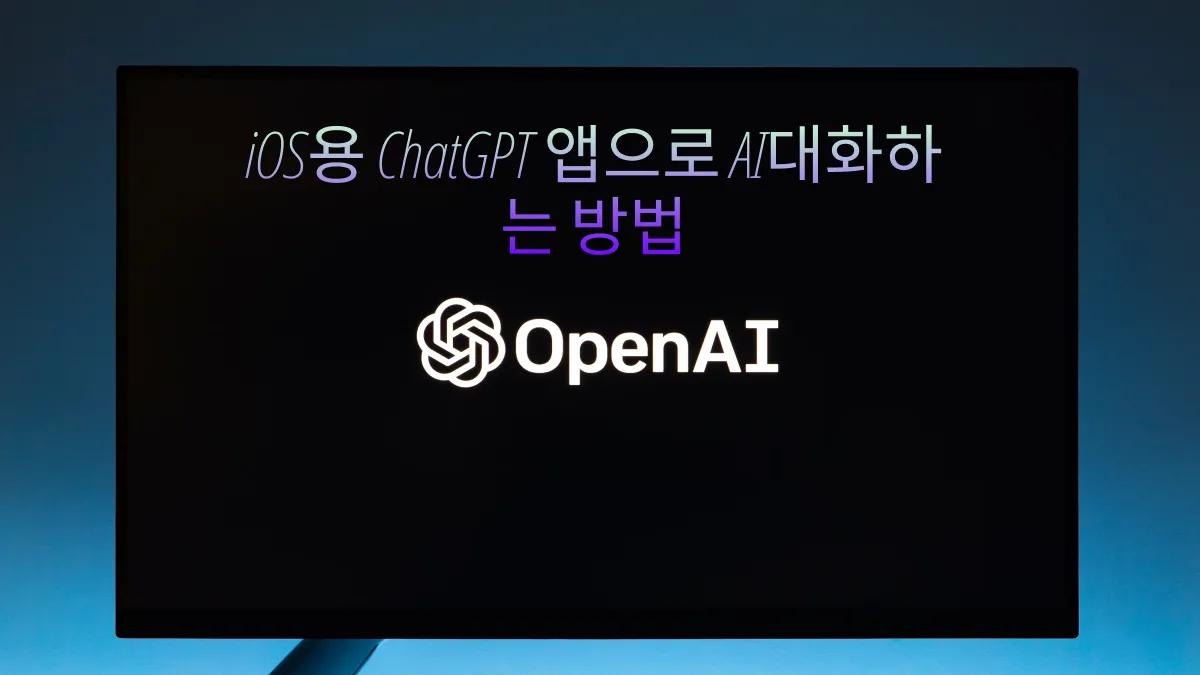 iOS용 ChatGPT 앱으로 AI대화하는 방법